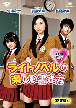 【中古】ライトノベルの楽しい書き方(初回限定盤) [DVD]