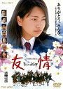 【中古】(非常に良い)友情 ~Friendship~【DVD】