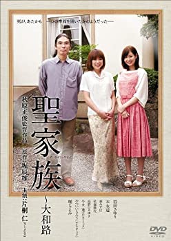 楽天お取り寄せ本舗 KOBACO【中古】（未使用・未開封品）聖家族~大和路 [DVD] 片桐仁（ラーメンズ） （出演） 岩田さゆり （出演） 秋原正俊 （監督）