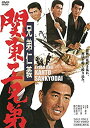 【中古】(未使用・未開封品)兄弟仁義 関東三兄弟 [DVD]