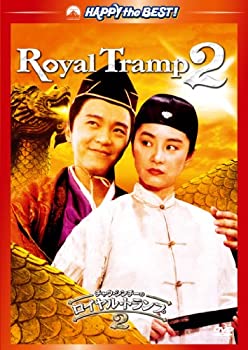 【中古】(未使用・未開封品)チャウ・シンチーのロイヤル・トランプ2 デジタル・リマスター版 [DVD]