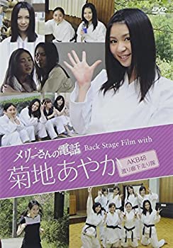 【中古】(未使用・未開封品)メリーさんの電話 Back Stage Film with 菊地あやか(AKB48/渡り廊下走り隊) [DVD]