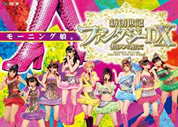 【中古】モーニング娘。コンサートツアー2011春 新創世記 ファンタジーDX ~9期メンを迎えて~ [DVD]【メーカー名】アップフロントワークス(ゼティマ)【メーカー型番】【ブランド名】Zetima【商品説明】モーニング娘。コンサートツアー2011春 新創世記 ファンタジーDX ~9期メンを迎えて~ [DVD]当店では初期不良に限り、商品到着から7日間は返品を 受付けております。他モールとの併売品の為、完売の際はご連絡致しますのでご了承ください。中古品の商品タイトルに「限定」「初回」「保証」などの表記がありましても、特典・付属品・保証等は付いておりません。品名に【import】【輸入】【北米】【海外】等の国内商品でないと把握できる表記商品について国内のDVDプレイヤー、ゲーム機で稼働しない場合がございます。予めご了承の上、購入ください。掲載と付属品が異なる場合は確認のご連絡をさせていただきます。ご注文からお届けまで1、ご注文⇒ご注文は24時間受け付けております。2、注文確認⇒ご注文後、当店から注文確認メールを送信します。3、お届けまで3〜10営業日程度とお考えください。4、入金確認⇒前払い決済をご選択の場合、ご入金確認後、配送手配を致します。5、出荷⇒配送準備が整い次第、出荷致します。配送業者、追跡番号等の詳細をメール送信致します。6、到着⇒出荷後、1〜3日後に商品が到着します。　※離島、北海道、九州、沖縄は遅れる場合がございます。予めご了承下さい。お電話でのお問合せは少人数で運営の為受け付けておりませんので、メールにてお問合せお願い致します。営業時間　月〜金　11:00〜17:00お客様都合によるご注文後のキャンセル・返品はお受けしておりませんのでご了承ください。