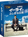 【中古】(未使用・未開封品)弁護士イーライのふしぎな日常　コレクターズ BOX Part1 [DVD]