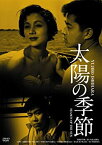 【中古】日活100周年邦画クラシック GREAT20 太陽の季節 HDリマスター版 [DVD] 石原慎太郎原作