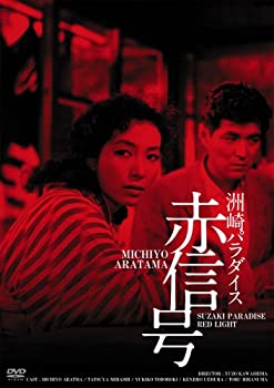 【中古】(未使用・未開封品)日活100周年邦画クラシック GREAT20 洲崎パラダイス 赤信号 HDリマスター版 [DVD]