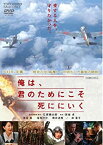 【中古】(未使用・未開封品)俺は、君のためにこそ死ににいく [DVD]