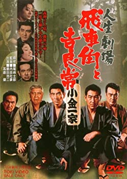 【中古】人生劇場 飛車角と吉良常 [DVD]