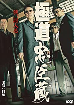 【中古】(未使用・未開封品)極道忠臣蔵 [DVD]