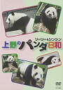 【中古】(非常に良い)『上野のパンダ日和リーリー シンシン』 DVD