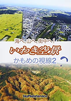 【中古】(非常に良い)かもめの視線2 いわき空景 [DVD]