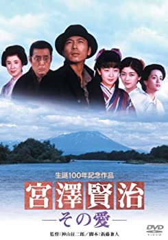 【中古】(未使用・未開封品)あの頃映画 「宮澤賢治−その愛−」 [DVD]