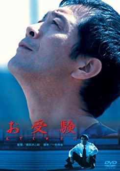 【中古】あの頃映画 「お受験」 [DVD]