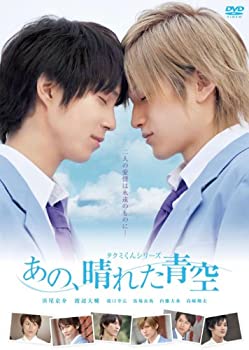 【中古】(未使用・未開封品)タクミくんシリーズ　あの、晴れた青空 [DVD]