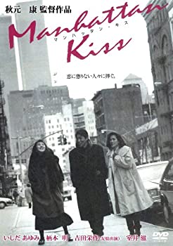 【中古】あの頃映画 「マンハッタン・キス」 [DVD]