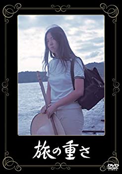 【中古】(非常に良い)あの頃映画 「旅の重さ」 [DVD]