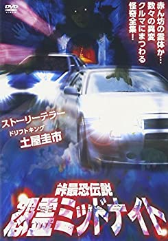 【中古】峠最恐伝説 怨霊ミッドナイト [DVD]【メーカー名】マジカル【メーカー型番】【ブランド名】マジカル【商品説明】峠最恐伝説 怨霊ミッドナイト [DVD]当店では初期不良に限り、商品到着から7日間は返品を 受付けております。他モールとの併売品の為、完売の際はご連絡致しますのでご了承ください。中古品の商品タイトルに「限定」「初回」「保証」などの表記がありましても、特典・付属品・保証等は付いておりません。品名に【import】【輸入】【北米】【海外】等の国内商品でないと把握できる表記商品について国内のDVDプレイヤー、ゲーム機で稼働しない場合がございます。予めご了承の上、購入ください。掲載と付属品が異なる場合は確認のご連絡をさせていただきます。ご注文からお届けまで1、ご注文⇒ご注文は24時間受け付けております。2、注文確認⇒ご注文後、当店から注文確認メールを送信します。3、お届けまで3〜10営業日程度とお考えください。4、入金確認⇒前払い決済をご選択の場合、ご入金確認後、配送手配を致します。5、出荷⇒配送準備が整い次第、出荷致します。配送業者、追跡番号等の詳細をメール送信致します。6、到着⇒出荷後、1〜3日後に商品が到着します。　※離島、北海道、九州、沖縄は遅れる場合がございます。予めご了承下さい。お電話でのお問合せは少人数で運営の為受け付けておりませんので、メールにてお問合せお願い致します。営業時間　月〜金　11:00〜17:00お客様都合によるご注文後のキャンセル・返品はお受けしておりませんのでご了承ください。