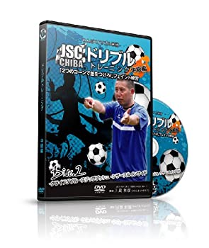 楽天お取り寄せ本舗 KOBACO【中古】わんぱくドリブル軍団 JSC CHIBA『ドリブルトレーニング 中級編』 Vol.2 「クライフダブル、ステップダッシュ、シザース&インサイド」編 [DVD]