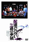 【中古】(未使用・未開封品)あの頃映画　「配達されない三通の手紙」 [DVD]