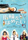 【中古】指輪をはめたい [DVD]