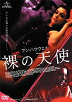 【中古】(非常に良い)アン・ハサウェイ／裸の天使 [DVD]