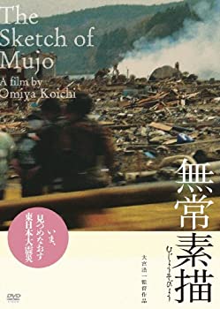 【中古】(非常に良い)無常素描 [DVD] ドキュメンタリー映画, 大宮浩一 (監督)