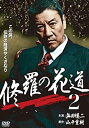 【中古】修羅の花道2 [DVD]【メーカー名】GPミュージアム【メーカー型番】【ブランド名】オールイン エンタテインメント【商品説明】修羅の花道2 [DVD]当店では初期不良に限り、商品到着から7日間は返品を 受付けております。他モールとの併売品の為、完売の際はご連絡致しますのでご了承ください。中古品の商品タイトルに「限定」「初回」「保証」などの表記がありましても、特典・付属品・保証等は付いておりません。品名に【import】【輸入】【北米】【海外】等の国内商品でないと把握できる表記商品について国内のDVDプレイヤー、ゲーム機で稼働しない場合がございます。予めご了承の上、購入ください。掲載と付属品が異なる場合は確認のご連絡をさせていただきます。ご注文からお届けまで1、ご注文⇒ご注文は24時間受け付けております。2、注文確認⇒ご注文後、当店から注文確認メールを送信します。3、お届けまで3〜10営業日程度とお考えください。4、入金確認⇒前払い決済をご選択の場合、ご入金確認後、配送手配を致します。5、出荷⇒配送準備が整い次第、出荷致します。配送業者、追跡番号等の詳細をメール送信致します。6、到着⇒出荷後、1〜3日後に商品が到着します。　※離島、北海道、九州、沖縄は遅れる場合がございます。予めご了承下さい。お電話でのお問合せは少人数で運営の為受け付けておりませんので、メールにてお問合せお願い致します。営業時間　月〜金　11:00〜17:00お客様都合によるご注文後のキャンセル・返品はお受けしておりませんのでご了承ください。