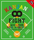 (未使用・未開封品)KANJANI∞ 五大ドームTOUR EIGHT×EIGHTER おもんなかったらドームすいません