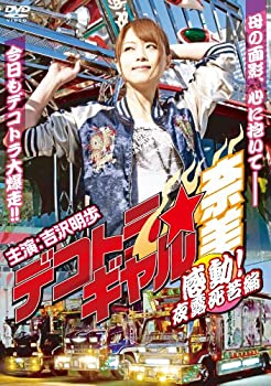 【中古】デコトラ・ギャル奈美〜感動！夜露死苦編〜 [DVD] 吉沢明歩 (出演), 吉岡睦雄 (出演), 城定秀夫 (監督)