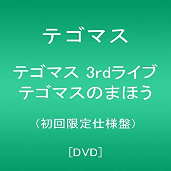 【中古】(非常に良い)テゴマス 3rdライブ テゴマスのまほう(初回限定仕様盤) [DVD]