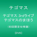 【中古】(未使用 未開封品)テゴマス 3rdライブ テゴマスのまほう(初回限定仕様盤) DVD