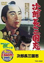 【中古】(非常に良い)〈東映55キャンペーン第12弾〉次郎長三国志【DVD】