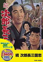 【中古】(非常に良い)〈東映55キャンペーン第12弾〉続次郎長三国志【DVD】