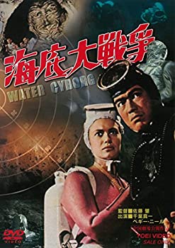 【中古】海底大戦争 [DVD]