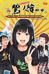 【中古】声旬! presents「鷲ノ繪」 ~バレンタインを大喜利で楽しもうじゃないか~DVD