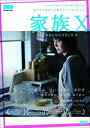 【中古】家族X DVD 南果歩 (出演), 田口トモロヲ (出演), 吉田光希 (監督)