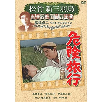 中古(未使用・未開封品)危険旅行 松竹新三羽烏傑作集