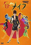 【中古】(非常に良い)唇からナイフ [DVD]