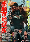 【中古】(未使用・未開封品)座頭市地獄旅 [DVD]