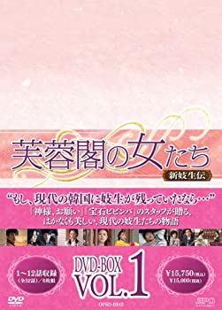 【中古】(未使用・未開封品)芙蓉閣の女たち~新妓生伝 DVD-BOX1