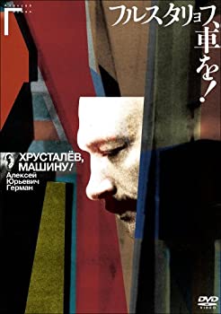 【中古】フルスタリョフ、車を! [DVD]