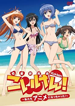 【中古】(非常に良い)こいけん! ~私たちアニメになっちゃった! ~【DVD】