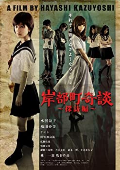 【中古】(未使用・未開封品)岸部町奇談~探訪編~【完全版】 [DVD]