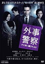 【中古】外事警察 その男に騙されるな [DVD]