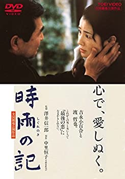 【中古】(未使用・未開封品)時雨の記 [DVD]