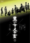 【中古】(未使用・未開封品)黒い十人の女 [DVD]