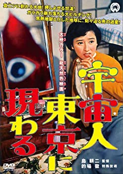 【中古】(非常に良い)宇宙人東京に現わる [DVD]