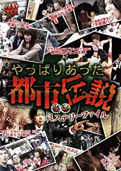 【中古】(非常に良い)怪奇ミステリーファイル やっぱりあった都市伝説 [DVD]