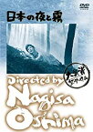 【中古】(非常に良い)あの頃映画 日本の夜と霧 [DVD]