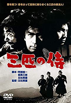 【中古】あの頃映画 「三匹の侍」 [DVD] 丹波哲郎 (出演), 平幹二朗、 (出演), 五社英雄 (監督)